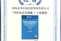 珠海水控集團社會價值報告獲四星半高分評級，相關案例入選粵港澳大灣區“十佳案例”